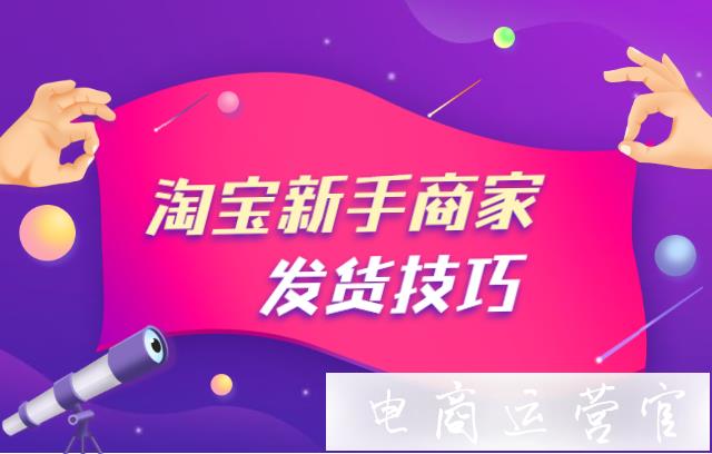 淘寶發(fā)貨新手需注意事項：丟件了怎么辦?需要保價嗎?